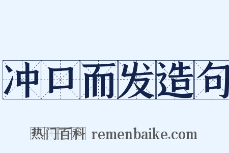 冲口而发造句是什么意思的图片